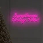 Neon LED Szczęśliwego Nowego Roku!